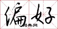 偏好怎么写好看