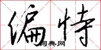 偏恃怎么写好看
