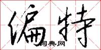 偏特怎么写好看