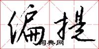 偏提怎么写好看