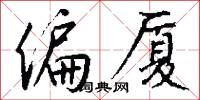 偏厦怎么写好看