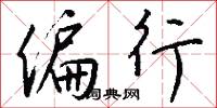 偏行怎么写好看