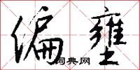 偏壅怎么写好看
