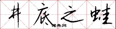 井底之蛙怎么写好看