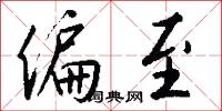 偏至怎么写好看