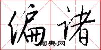 偏诸怎么写好看