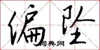 偏坠怎么写好看