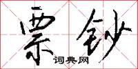 票钞怎么写好看