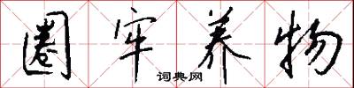 圈牢养物怎么写好看