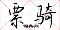 票骑怎么写好看