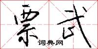 票武怎么写好看