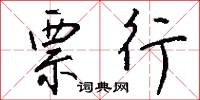 票行怎么写好看
