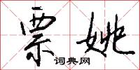 票姚怎么写好看