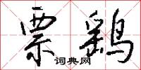 票鹞怎么写好看