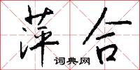萍合怎么写好看