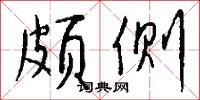 颇侧怎么写好看