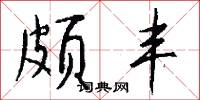 颇丰怎么写好看