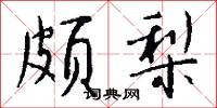 颇梨怎么写好看