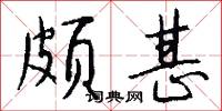 颇甚怎么写好看