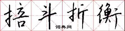 掊斗折衡怎么写好看