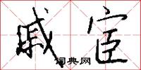 戚宦怎么写好看