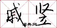 戚竖怎么写好看