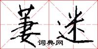 萋迷怎么写好看