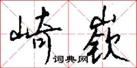 崎嵚怎么写好看