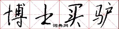 博士买驴怎么写好看
