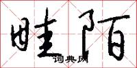 畦陌怎么写好看