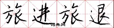 旅进旅退怎么写好看