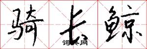 骑长鲸怎么写好看