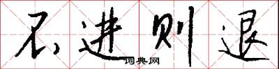不进则退怎么写好看