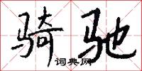 骑驰怎么写好看