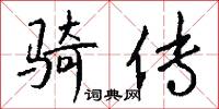 骑传怎么写好看