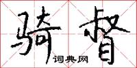 骑督怎么写好看