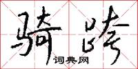 骑跨怎么写好看