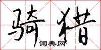骑猎怎么写好看