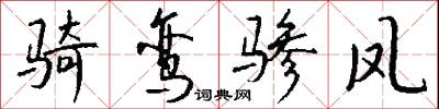 骑鸾骖凤怎么写好看