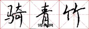 骑青竹怎么写好看