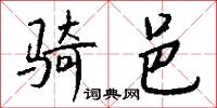 骑邑怎么写好看