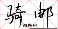 骑邮怎么写好看