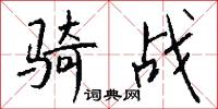 骑战怎么写好看