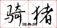 骑猪怎么写好看
