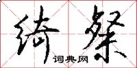 绮粲怎么写好看