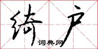 绮户怎么写好看