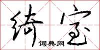 绮室怎么写好看