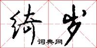 绮岁怎么写好看
