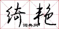 绮艳怎么写好看