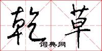 乾草怎么写好看